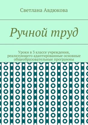 Обложка книги "Ручной труд. Уроки в 3 классе учреждения, реализующего адаптированные основные общеобразовательные программы"