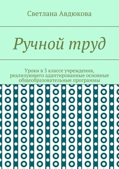 Обложка книги "Ручной труд. Уроки в 3 классе учреждения, реализующего адаптированные основные общеобразовательные программы"