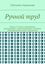 Обложка книги "Ручной труд. Уроки в 3 классе учреждения, реализующего адаптированные основные общеобразовательные программы"