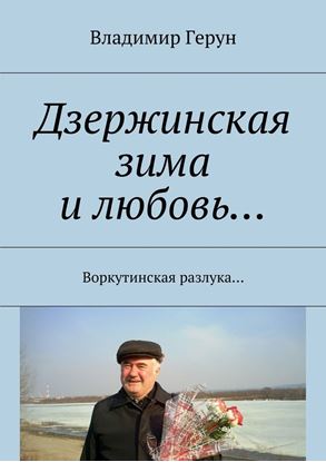 Обложка книги "Дзержинская зима и любовь… Воркутинская разлука…"