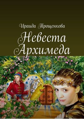 Обложка книги "Невеста Архимеда"