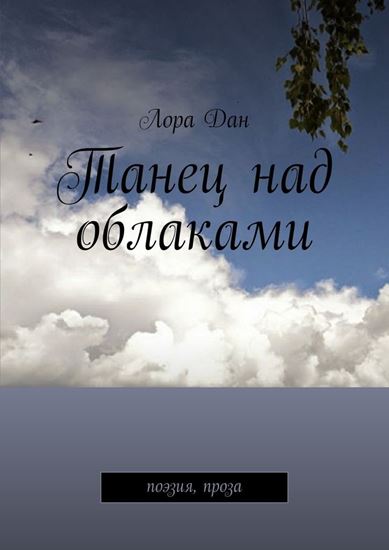 Обложка книги "Танец над облаками. Поэзия, проза"