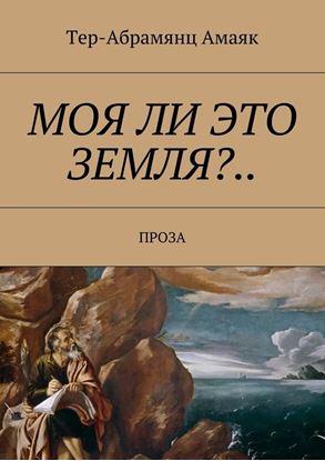 Обложка книги "Моя ли это земля?… Проза"