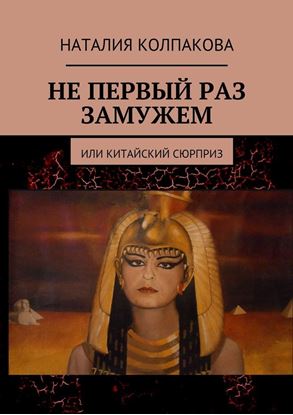 Обложка книги "Не первый раз замужем. Или китайский сюрприз"