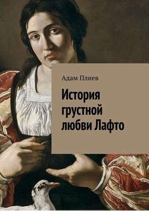 Обложка книги "История грустной любви Лафто"