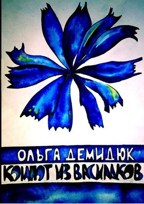 Обложка книги "Компот из васильков"
