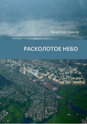 Обложка книги "Расколотое ­небо. Завтра нет, есть только сегодня и сейчас"