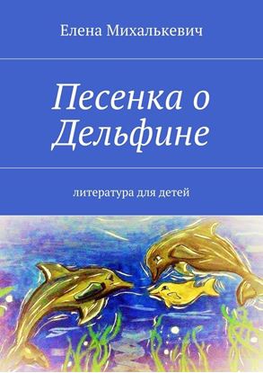 Обложка книги "Песенка о Дельфине. Литература для детей"