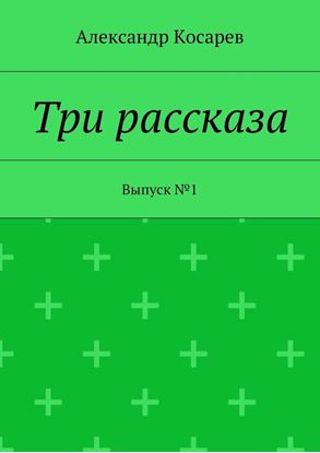 Обложка книги "Три рассказа. Выпуск №1"