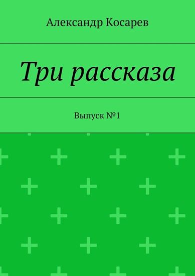 Обложка книги "Три рассказа. Выпуск №1"