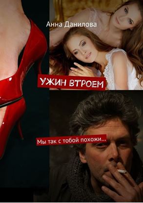 Обложка книги "Ужин втроем. Мы так с тобой похожи…"