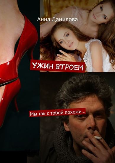 Обложка книги "Ужин втроем. Мы так с тобой похожи…"
