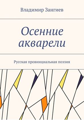 Обложка книги "Осенние акварели. Стихи"
