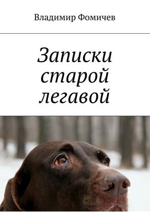 Обложка книги "Записки старой легавой"
