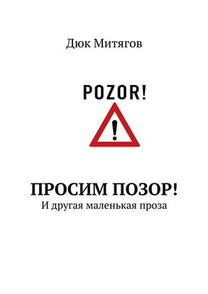 Обложка книги "Просим позор! И другая маленькая проза"