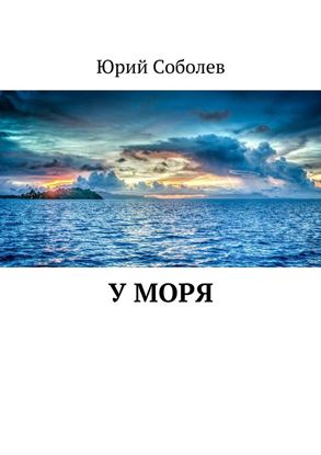 Обложка книги "У моря"