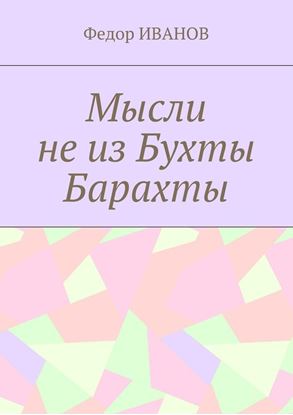 Обложка книги "Мысли не из Бухты Барахты"