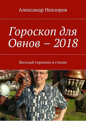Обложка книги "Гороскоп для Овнов – 2018. Веселый гороскоп в стихах"