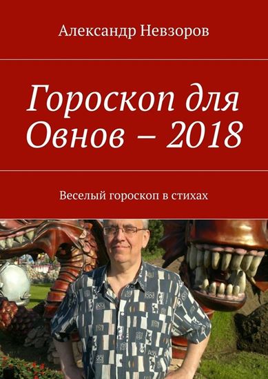 Обложка книги "Гороскоп для Овнов – 2018. Веселый гороскоп в стихах"
