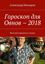 Обложка книги "Гороскоп для Овнов – 2018. Веселый гороскоп в стихах"