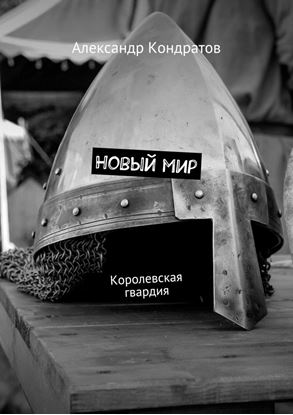 Обложка книги "Новый мир. Королевская гвардия"