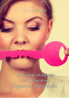 Обложка книги "Лечение заикания под гипнозом. Коррекция логоневроза"