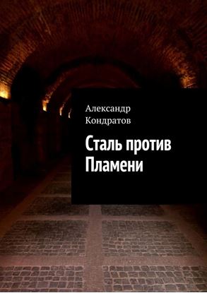 Обложка книги "Сталь против Пламени"