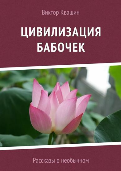 Обложка книги "Цивилизация бабочек. Рассказы о необычном"