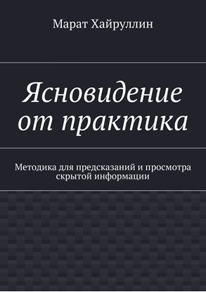 Обложка книги "Ясновидение от практика. Методика для предсказаний и просмотра скрытой информации"