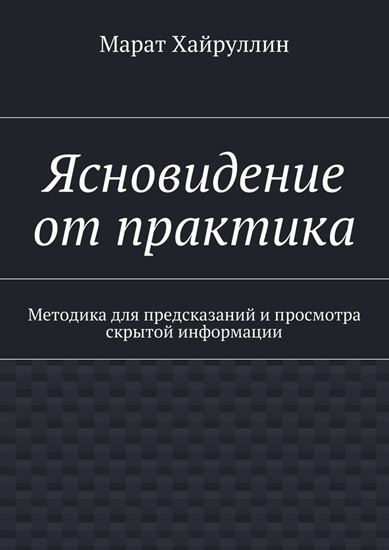 Обложка книги "Ясновидение от практика. Методика для предсказаний и просмотра скрытой информации"