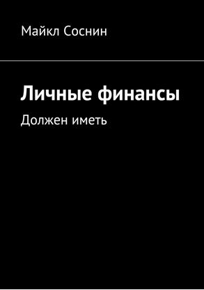 Обложка книги "Личные финансы. Должен иметь"