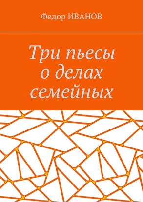 Обложка книги "Три пьесы о делах семейных"
