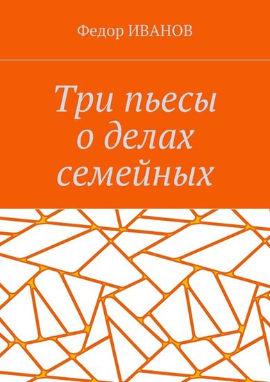 Обложка книги "Три пьесы о делах семейных"
