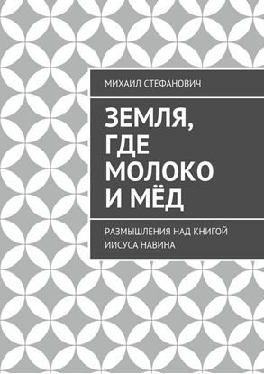 Обложка книги "Земля, где молоко и мёд. Размышления над книгой Иисуса Навина"