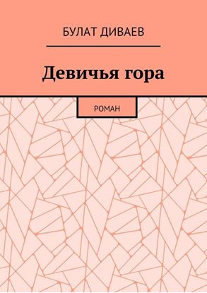 Обложка книги "Девичья гора. Роман"