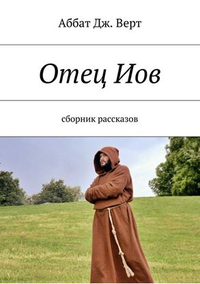 Обложка книги "Отец Иов. Сборник рассказов"