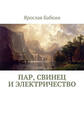 Обложка книги "Пар, свинец и электричество"