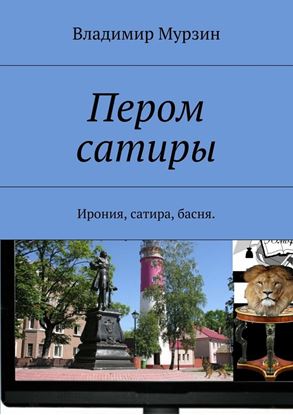Обложка книги "Пером сатиры. Ирония, сатира, басня."