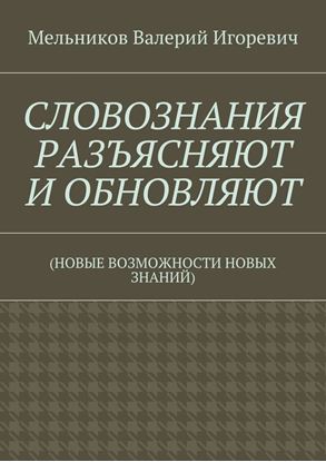 Обложка книги "СЛОВОЗНАНИЯ РАЗЪЯСНЯЮТ И ОБНОВЛЯЮТ. (НОВЫЕ ВОЗМОЖНОСТИ НОВЫХ ЗНАНИЙ)"