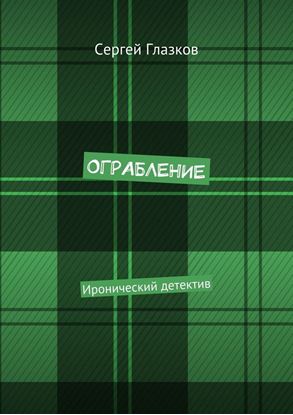 Обложка книги "Ограбление. Иронический детектив"