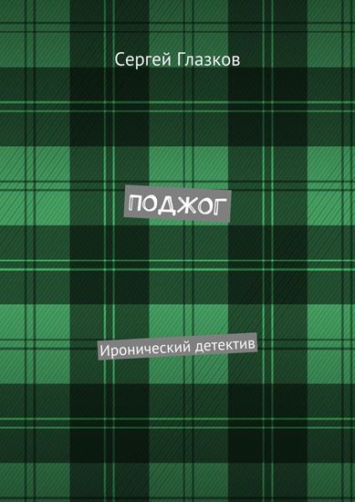 Обложка книги "ПОДЖОГ. Иронический детектив"