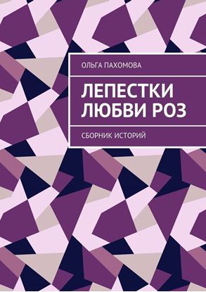Обложка книги "Лепестки любви роз. Сборник историй"