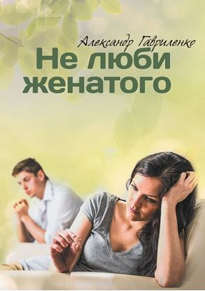 Обложка книги "Не люби женатого"
