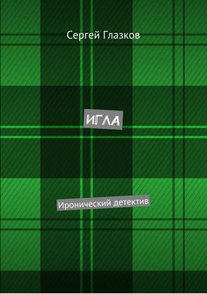 Обложка книги "Игла. Иронический детектив"