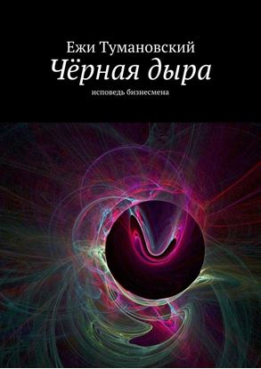 Обложка книги "Чёрная дыра. Исповедь бизнесмена"
