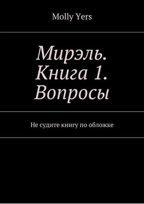 Обложка книги "Мирэль. Книга 1. Вопросы. Не судите книгу по обложке"