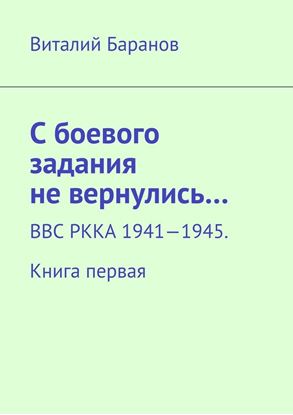 Обложка книги "С боевого задания не вернулись… ВВС РККА 1941—1945. Книга первая"