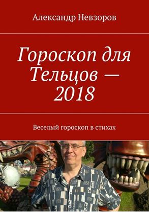 Обложка книги "Гороскоп для Тельцов – 2018. Веселый гороскоп в стихах"