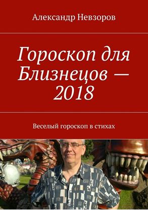 Обложка книги "Гороскоп для Близнецов – 2018. Веселый гороскоп в стихах"