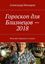 Обложка книги "Гороскоп для Близнецов – 2018. Веселый гороскоп в стихах"